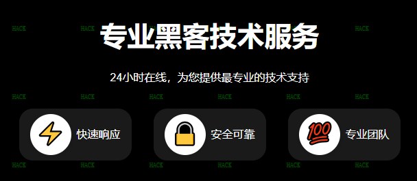 黑客联系方式24小时在线